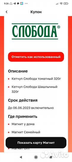 Купоны магнит
