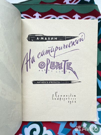 На сатирической орбите (1961) / Малин