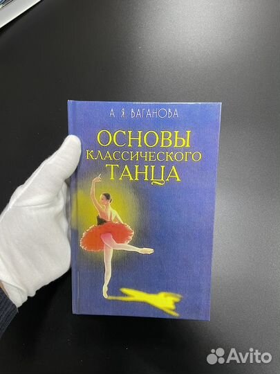 Основы классического танца Ваганова Агриппина Яков