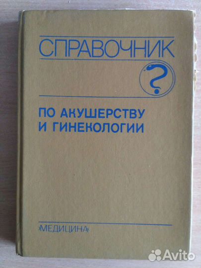 Справочник по акушерству и гинекологии Савельевой