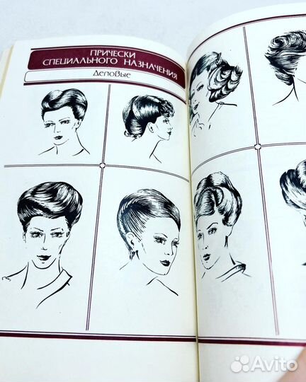 «Парикмахерское мастерство. Дамский зал», 1982 г