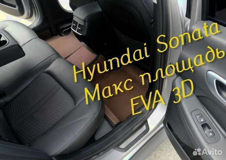 Коврики hyundai sonata eva 3d с бортами эва ева