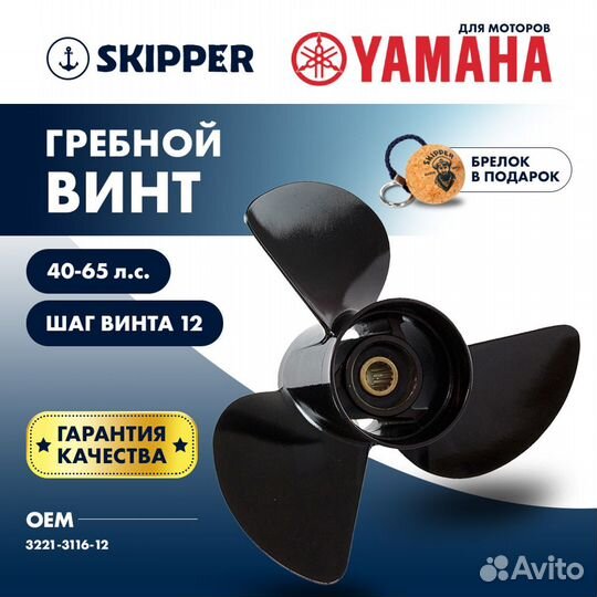 Винт гребной Skipper для Yamaha 40-65HP, шаг 12