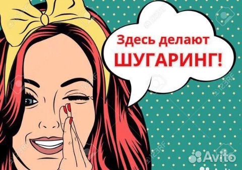 Шугаринг