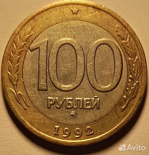 Монета 100 рублей 1992 года, ммд