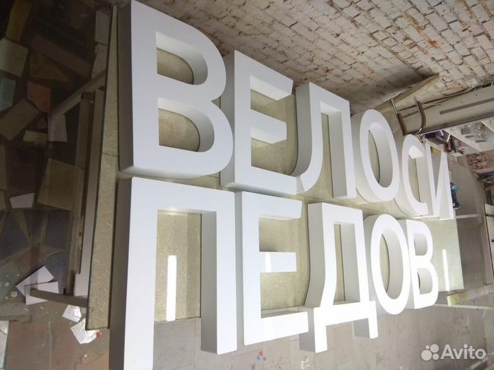 Буквы световые, объёмные под ключ