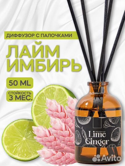 Диффузор Лайм Имбирь для дома с палочками за отзыв