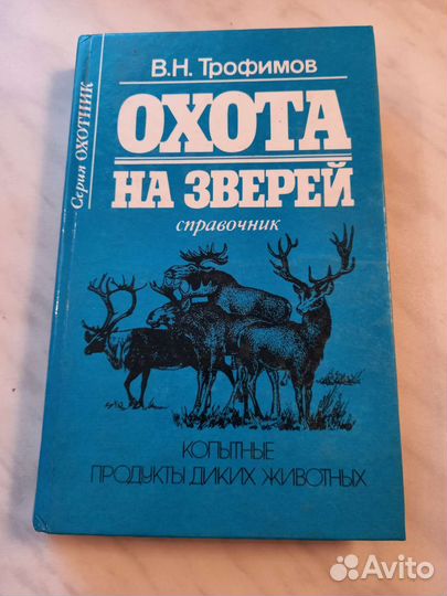 Книга охота на зверей