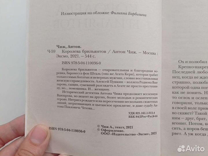 Роман Королева брильянтов