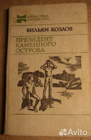 Редкая книга СССР Президент каменного острова