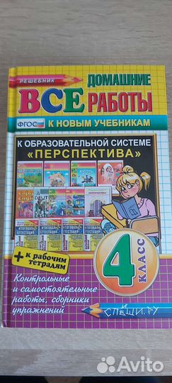 Решебник (Перспектива 4 класс) новый по 7 пред-м