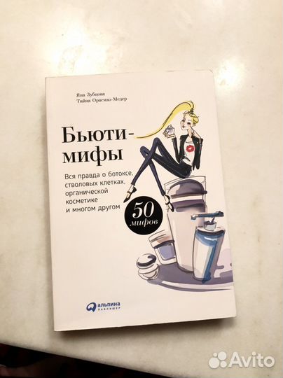 Бьюти-мифы