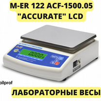 Лабораторные весы M-ER 122 аcf LCD accurate