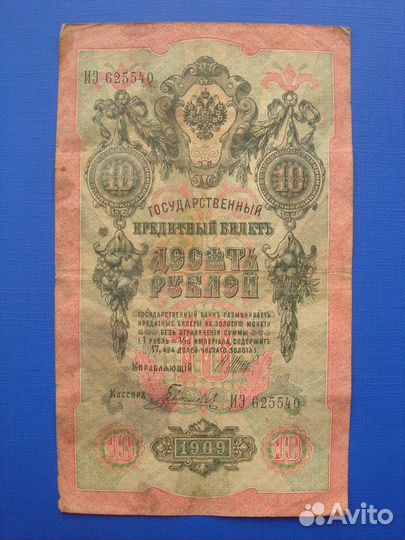 Царская Россия. Десять рублей 1909 г