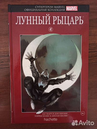 Лунный рыцарь Ашет (Hachette #42)