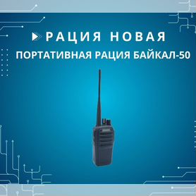 Портативная радиостанция Байкал-50 VHF