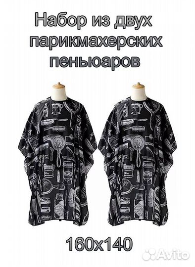 Пеньюар парикмахерский 2 шт
