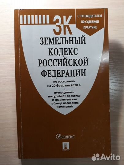 Земельный кодекс РФ - зк РФ