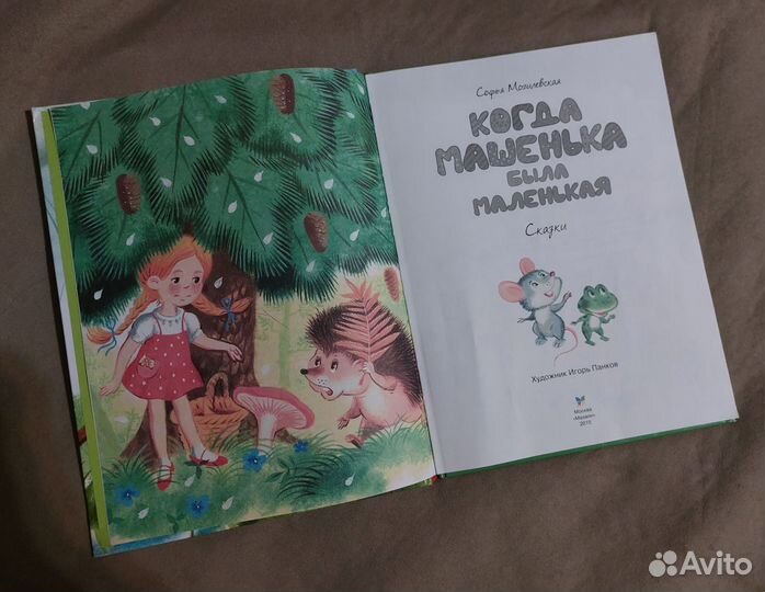 Книга Сказки для детей. Софья Могилевская