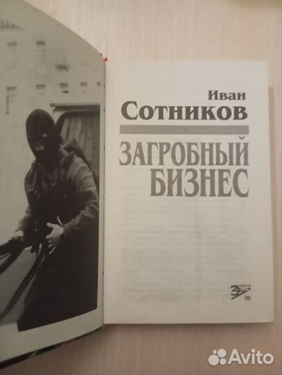 Иван Сотников. Загробный бизнес