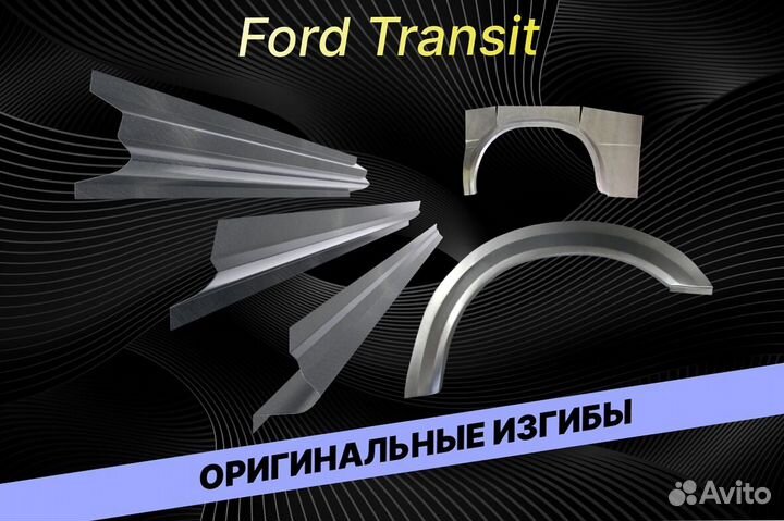 Пороги для Ford Transit Е34 ремонтные кузовные