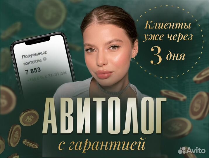 Авитолог с гарантией результата / консультация