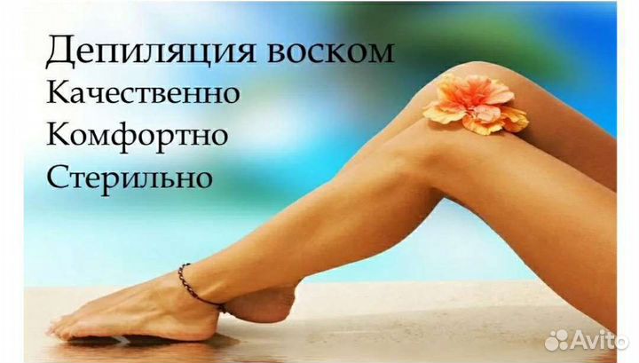 Депиляция воск