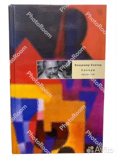 В Кантор «Соседи арабески»