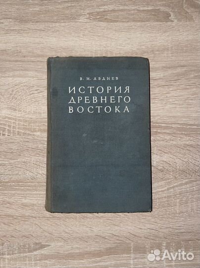 В. Авдиев / История Древнего Востока (1948 г)