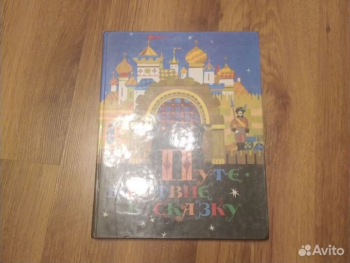 Путешествие в сказку 1989 г