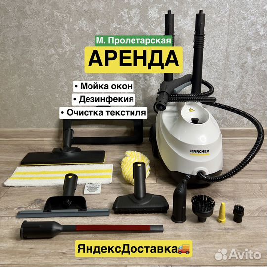 Пароочиститель Karcher SC3 в аренду