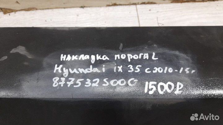 Накладка порога левая Hyundai Ix 35 С 2010 По 2015