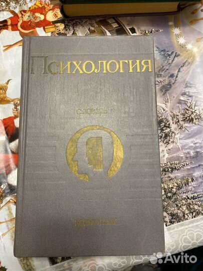 Психология словарь редакция петровского