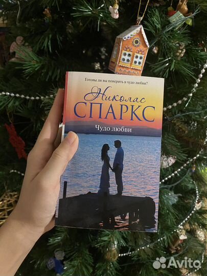 Николас спаркс