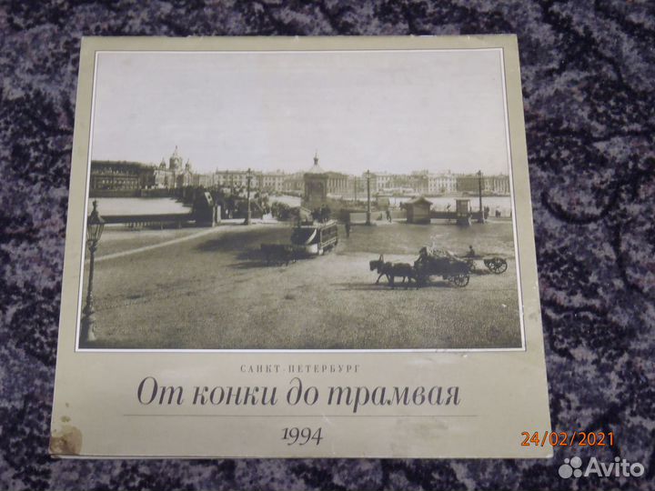 Календапь большой1994 от конки до трамвая с фото