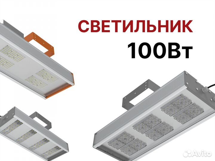 Светильник 120 Вт