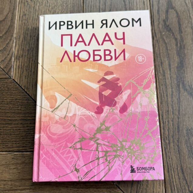 Ирвин Ялом Палач любви книга новая