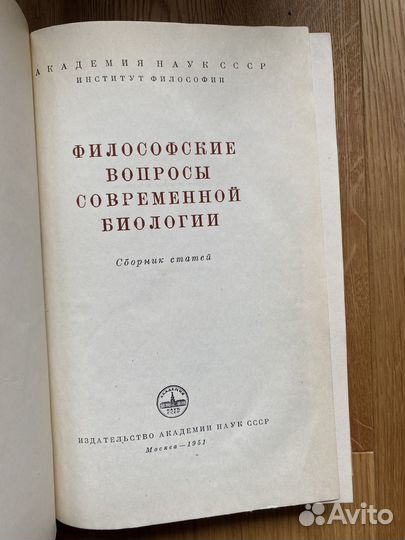 1951 Филосовские вопросы современной биологии