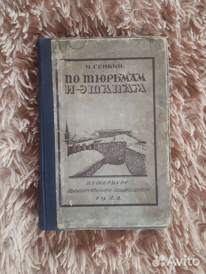 Генкин.По тюрьмам и этапам. 1922г. Антиквар книга