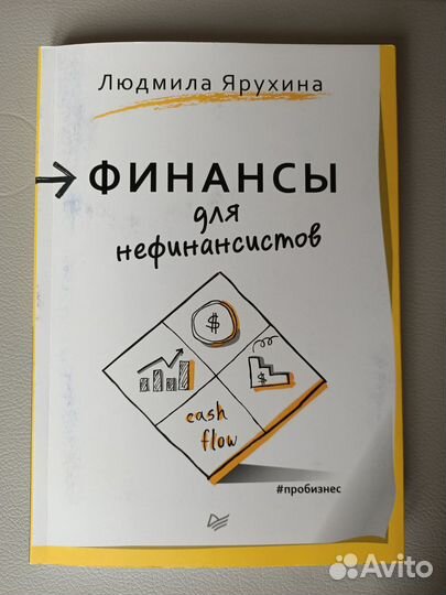 Финансы для нефинансистов. Людмила Ярухина