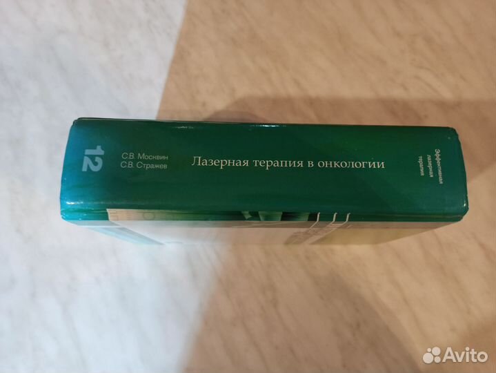 Учебник Лазерная терапия в онкологии С Москвин