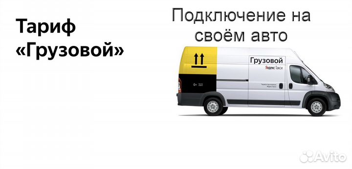 Водитель на личном грузовике в Яндекс регистрация