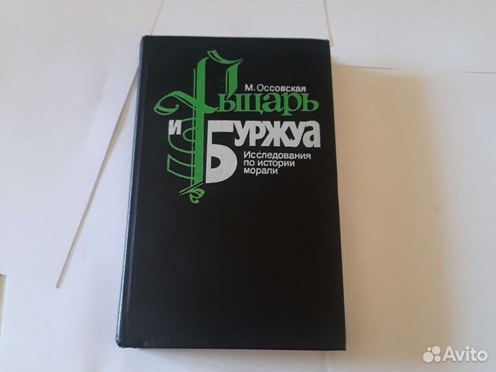 М. Оссовская рыцарь и буржуа. Москва прогресс 87г