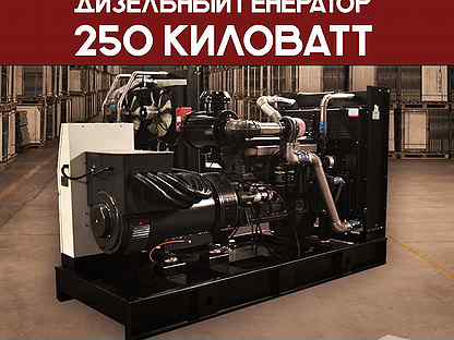 Дизельный генератор 250 кВт (отгрузка 1 день)