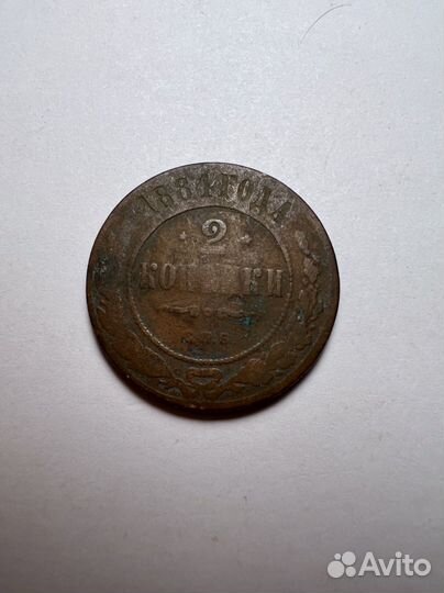 Монета царская (2 копейки) 1884 года
