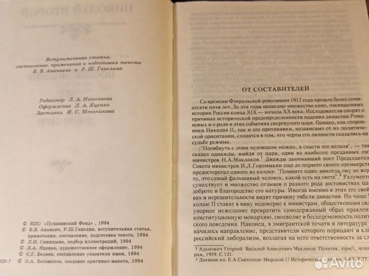 Николай II (Второй) Воспоминания дневники 1994
