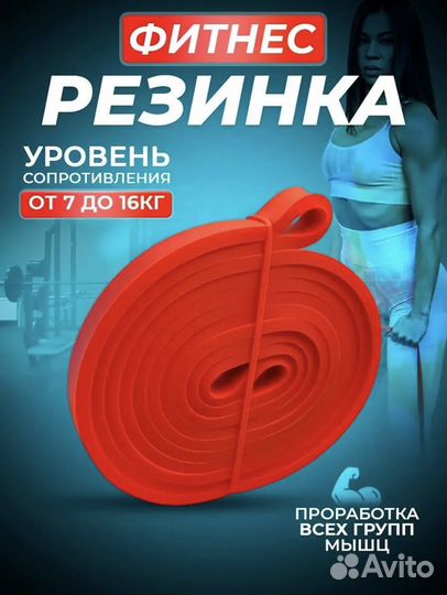 Фитнес резинка Красная 7-16 кг новая