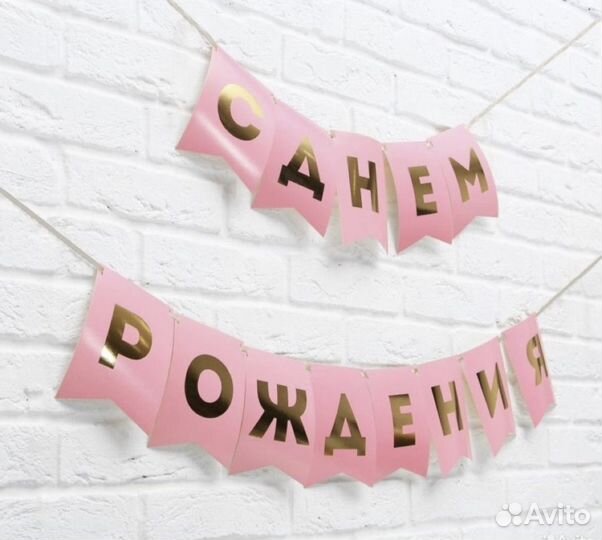 Гирлянда украшение на праздник, на День Рождения