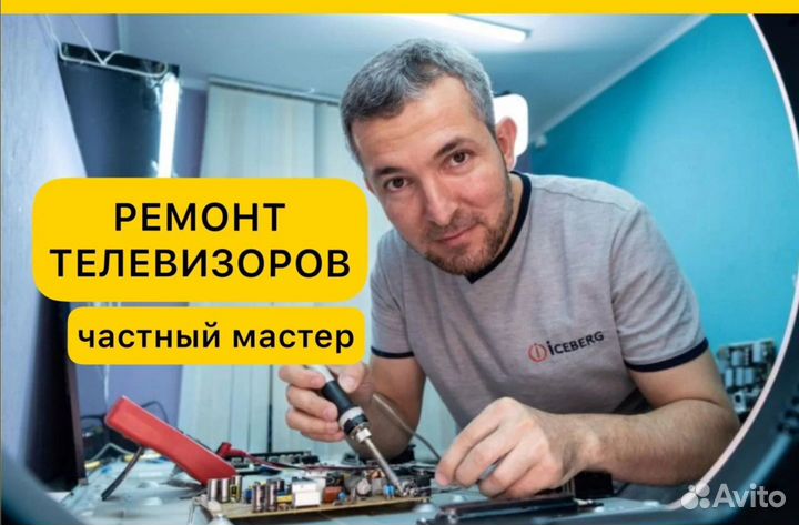 Ремонт телевизоров с выездом на дом