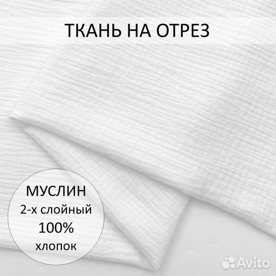 Муслин. Ткань на отрез